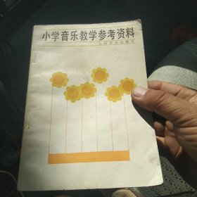 小学音乐教学参考资料（五线谱版）（第一分册 上）[代售]