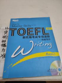 新东方大愚英语学习丛书·新托福考试专项进阶：初级写作