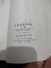 吴意斋篆书四种 下册