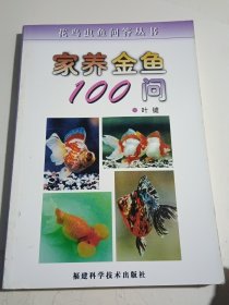 家养金鱼100问