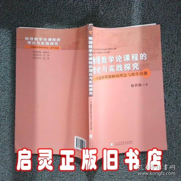 物理教学论课程的理论与实践探究：卓越物理教师的理念与操作技能