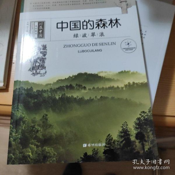 中国的森林 绿波翠浪