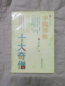 中国佛教十大奇僧
