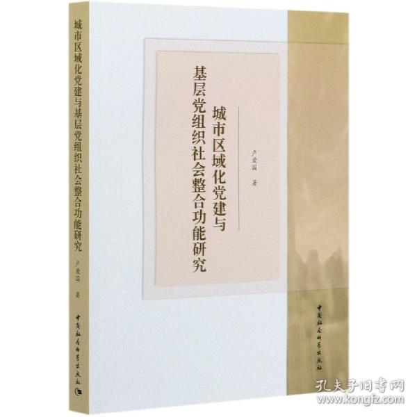 城市区域化党建与基层党组织社会整合功能研究