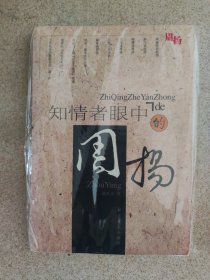 知情者眼中的周扬