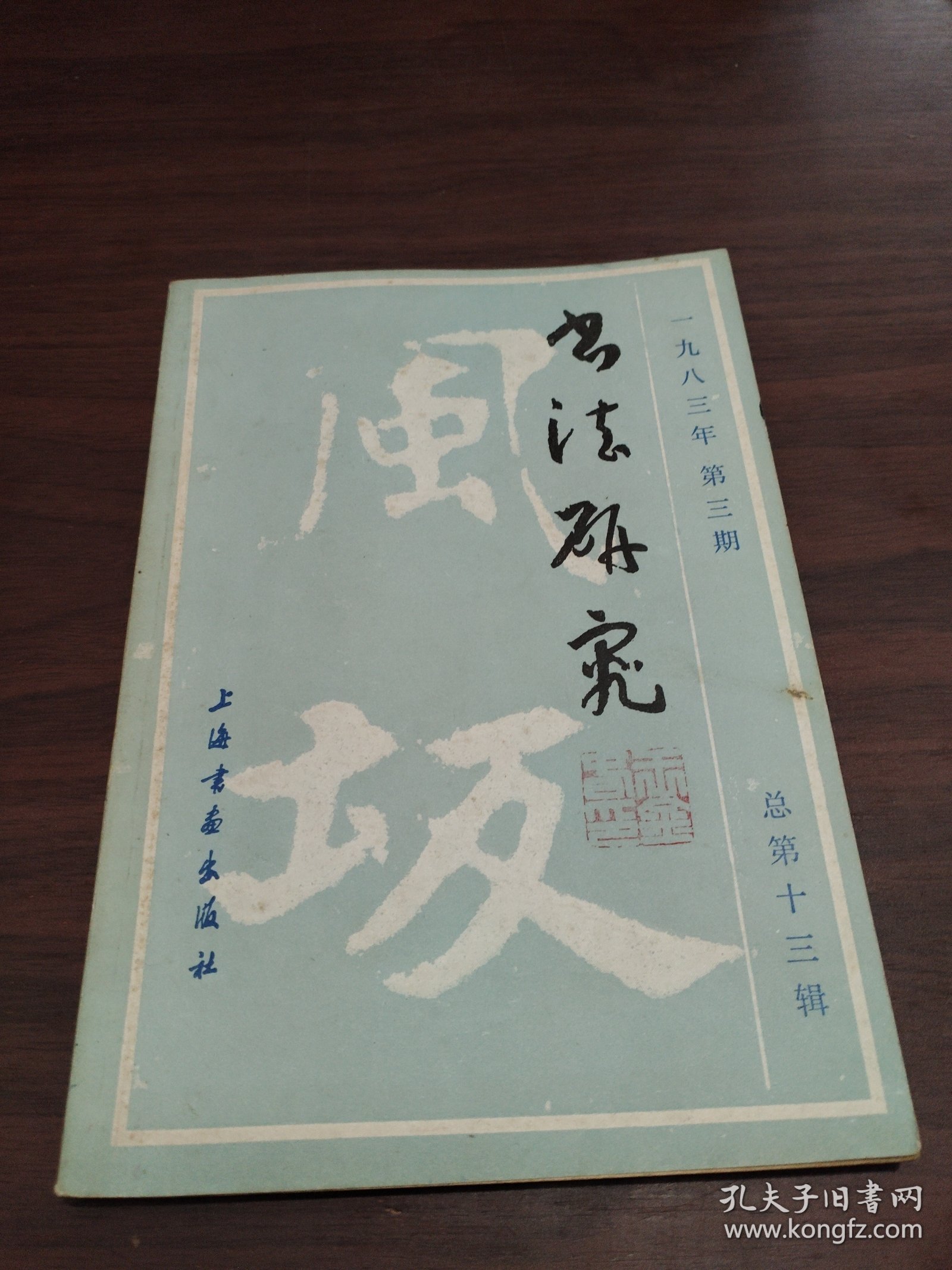 书法研究 1983年第3期 谈秦印 五岳储心胸 峥嵘出笔底(刘江) 印学话西泠 西泠早期社员楼辛壶 中国书法的审美心理根源 书法的审美特征 书法美探源 谈谈书法的表情美 书法艺术性质谈 字体变迁管见 从甲骨文的书契谈其字体特色 “八分”之我见 试谈《黑女志》的书法思维在书法学习和创作中的作用 鉴定·鉴赏