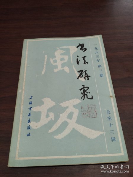 书法研究 1983年第3期 谈秦印 五岳储心胸 峥嵘出笔底(刘江) 印学话西泠 西泠早期社员楼辛壶 中国书法的审美心理根源 书法的审美特征 书法美探源 谈谈书法的表情美 书法艺术性质谈 字体变迁管见 从甲骨文的书契谈其字体特色 “八分”之我见 试谈《黑女志》的书法思维在书法学习和创作中的作用 鉴定·鉴赏