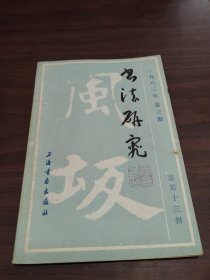 书法研究 1983年第3期 谈秦印 五岳储心胸 峥嵘出笔底(刘江) 印学话西泠 西泠早期社员楼辛壶 中国书法的审美心理根源 书法的审美特征 书法美探源 谈谈书法的表情美 书法艺术性质谈 字体变迁管见 从甲骨文的书契谈其字体特色 “八分”之我见 试谈《黑女志》的书法思维在书法学习和创作中的作用 鉴定·鉴赏