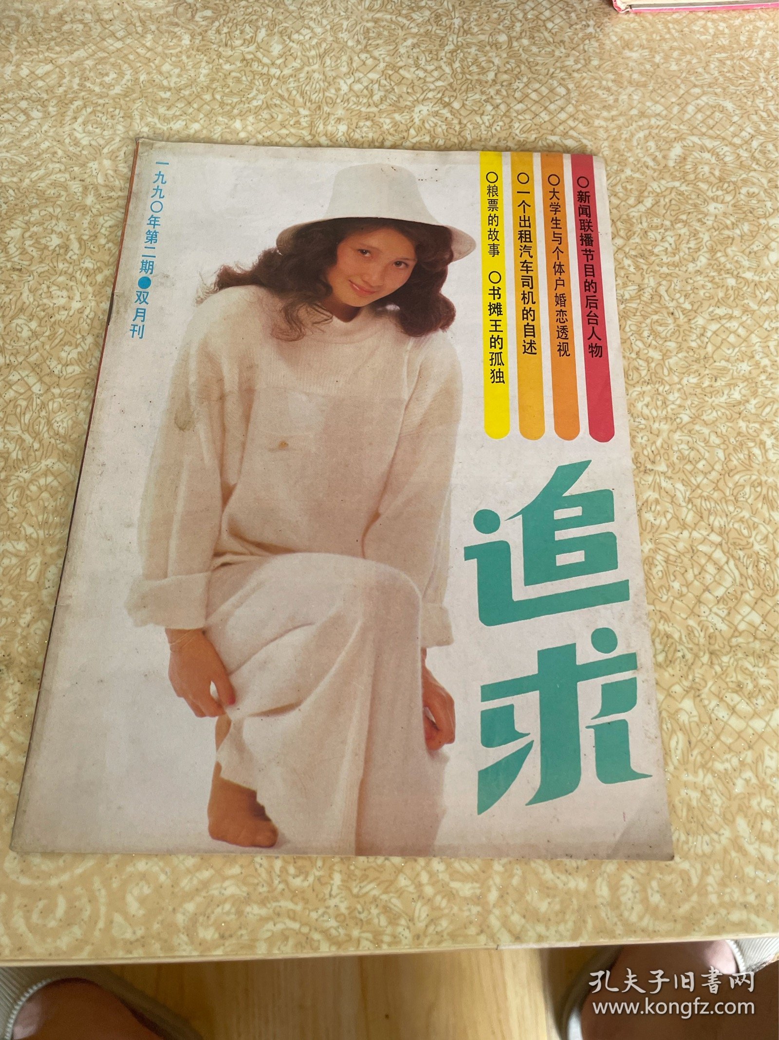 追求双月刊1990年第2 期