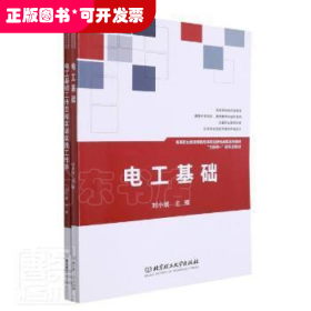 电工基础(共2册互联网+新形态教材高等职业教育课程改革项目研究成果系列教材)