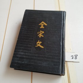全宋文（第五十册）
