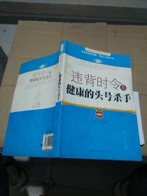 违背时令是健康的头号杀手。