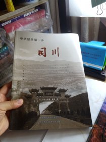 中华梨果第一乡——同川