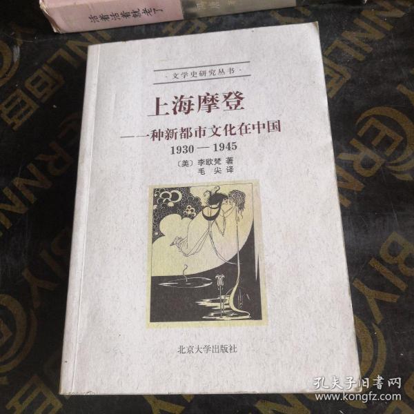 上海摩登：一种新都市文化在中国1930-1945