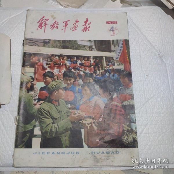 1976年4月解放军画报