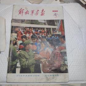 1976年4月解放军画报