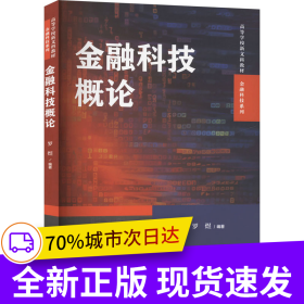 金融科技概论（高等学校新文科教材·金融科技系列）