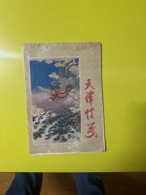 天津信笺