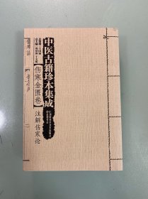 中医古籍珍本集成·伤寒金匮卷：注解伤寒论