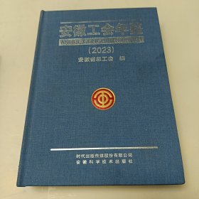 安徽工会年鉴2023