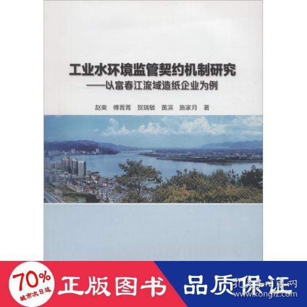 工业水环境监管契约机制研究——以富春江流域造纸企业为例