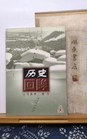 历史回眸  山河独秀  通河   98年一版一印  品纸如图 书票一枚 便宜5元