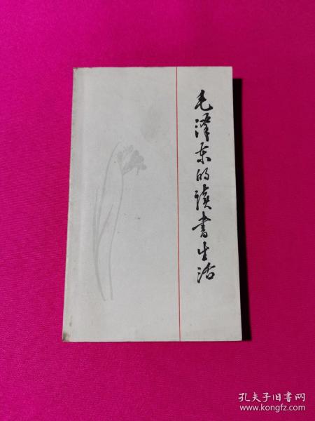 毛泽东的读书生活