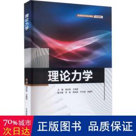 理论力学（应用型本科高校建设示范教材）