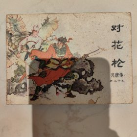 连环画 对花枪 1984年一版一印
兴唐传之二十五