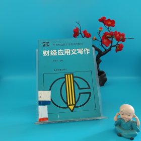 财经应用文写作