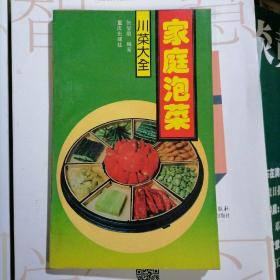 家庭泡菜----川菜大全（品相以图片为准）