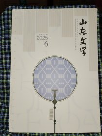 山东文学2025.6