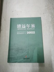 清远年鉴2022