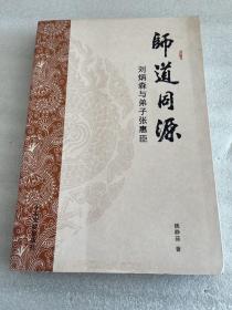 师道同源 刘炳森与弟子张惠臣