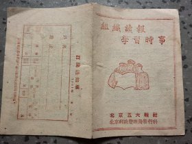 1951年北京五大报社。组织读报，学习时事。完整无缺品相杠杠滴。开展抗美援朝运动，支援前线等内容。永久包老怀旧少见品种