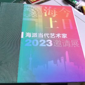 今日海上-海派当代艺术家2023邀请展