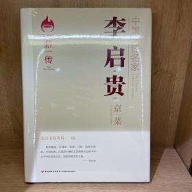 中国烹饪名家.李启贵：京菜[精装大本]