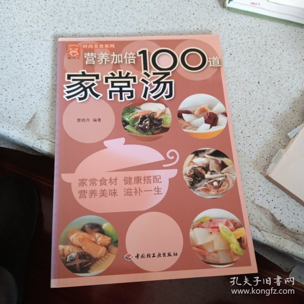 营养加倍100道家常汤