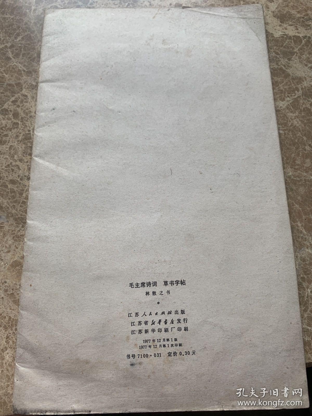 点击查看原图 毛主席诗词 草书字贴