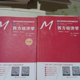 西方经济学（微观部分·第七版）/21世纪经济学系列教材