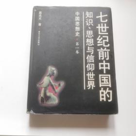 七世纪前中国的知识、思想与信仰世界