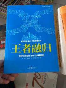 王者融归：媒体深度融合56个实战案例