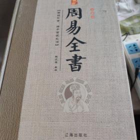 周易全书 : 珍藏版 .（全8册）