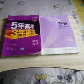 5年高考3年模拟 2016高考地理（B版 新课标专用桂、甘、吉、青、新、宁、琼适用）