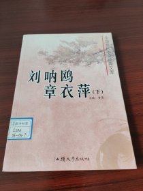 中国现代小说经典文库. 刘呐鸥 章衣萍（上下）