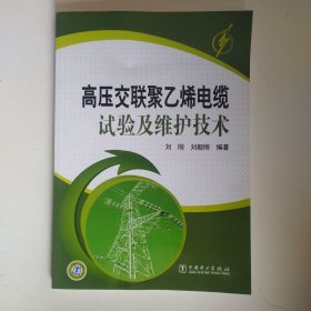 高压交联聚乙烯电缆试验及维护技术