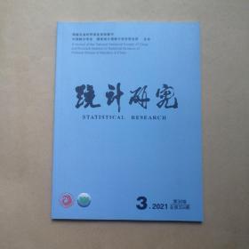 统计研究2021年第3期