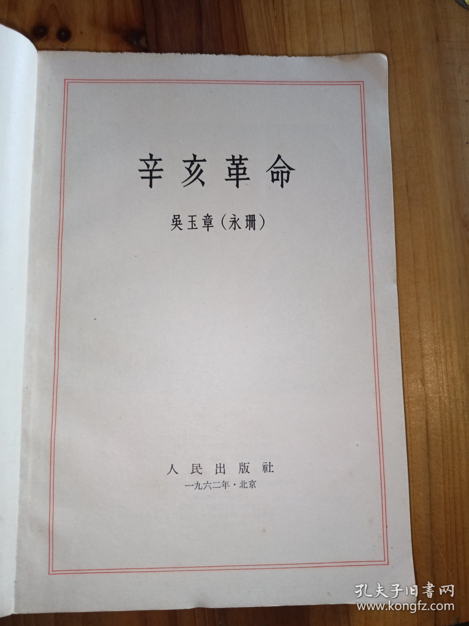 辛亥革命