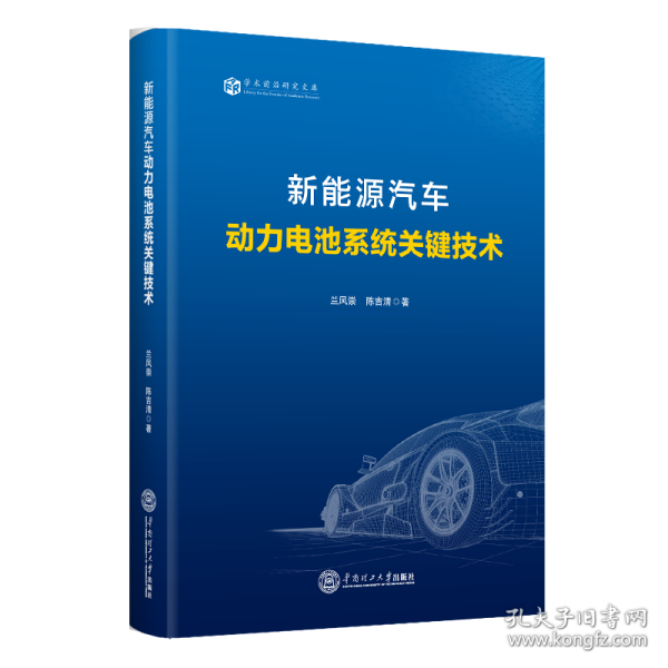新能源汽车动力电池系统关键技术兰凤崇 陈吉清华南理工大学出版社