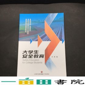 大学生安全教育济南9787548833789